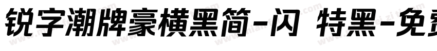 锐字潮牌豪横黑简-闪 特黑字体转换